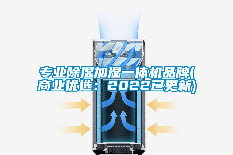 專(zhuān)業(yè)除濕加濕一體機品牌(商業(yè)優(yōu)選：2022已更新)