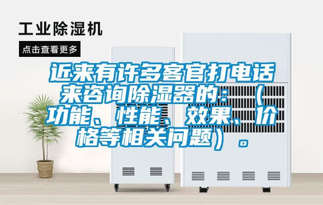 近來(lái)有許多客官打電話(huà)來(lái)咨詢(xún)除濕器的：（功能、性能、效果、價(jià)格等相關(guān)問(wèn)題）。