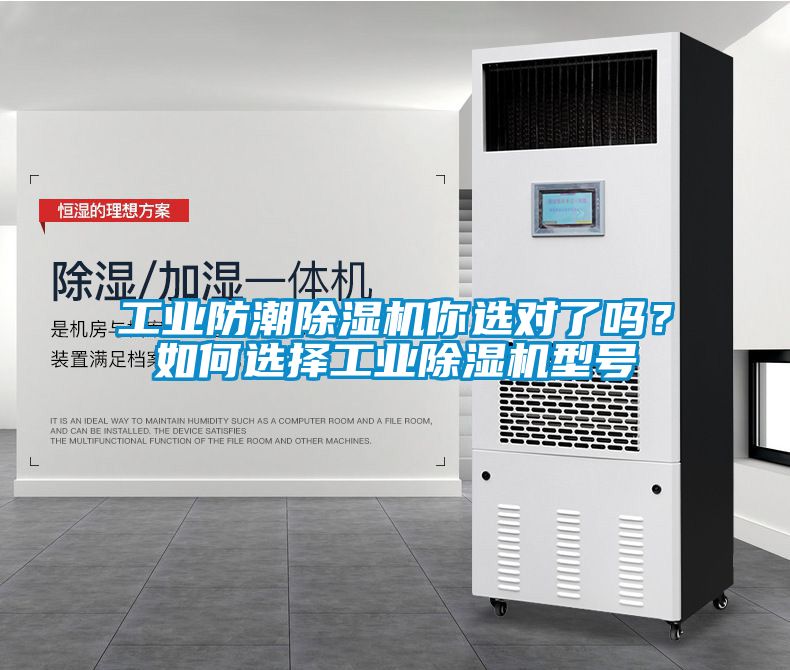 工業(yè)防潮除濕機你選對了嗎？如何選擇工業(yè)除濕機型號