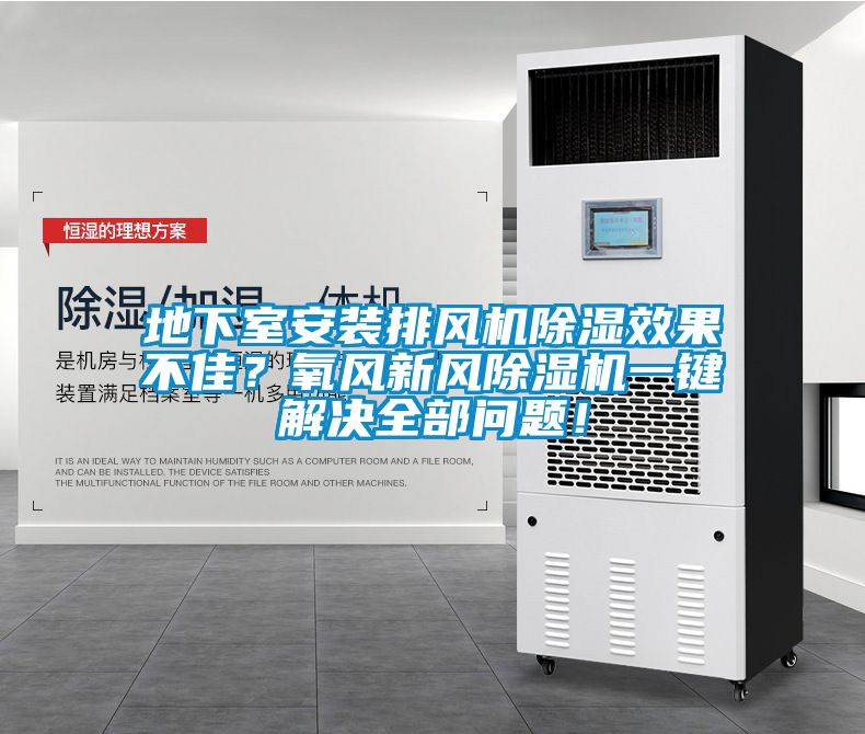 地下室安裝排風(fēng)機除濕效果不佳？氧風(fēng)新風(fēng)除濕機一鍵解決全部問(wèn)題！