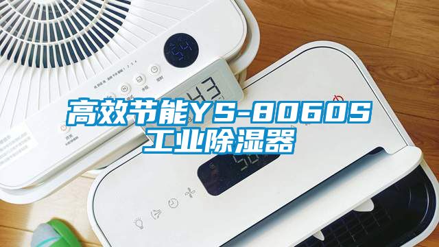 高效節能YS-8060S工業(yè)除濕器