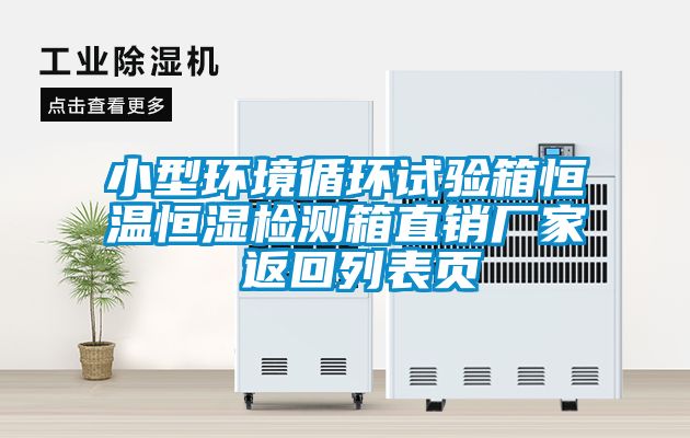 小型環(huán)境循環(huán)試驗箱恒溫恒濕檢測箱直銷(xiāo)廠(chǎng)家 返回列表頁(yè)