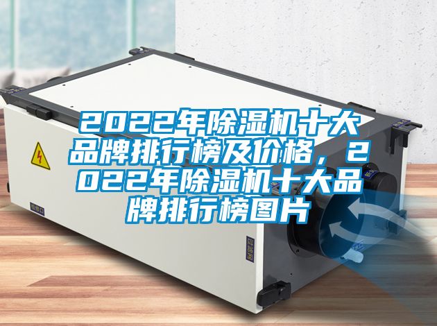 2022年除濕機十大品牌排行榜及價(jià)格，2022年除濕機十大品牌排行榜圖片
