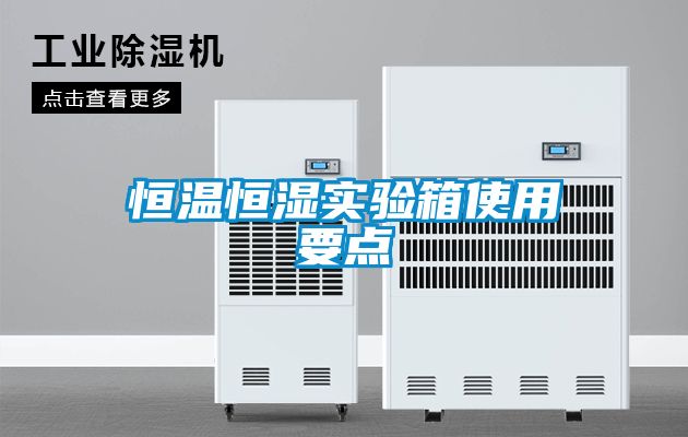 恒溫恒濕實(shí)驗箱使用要點(diǎn)