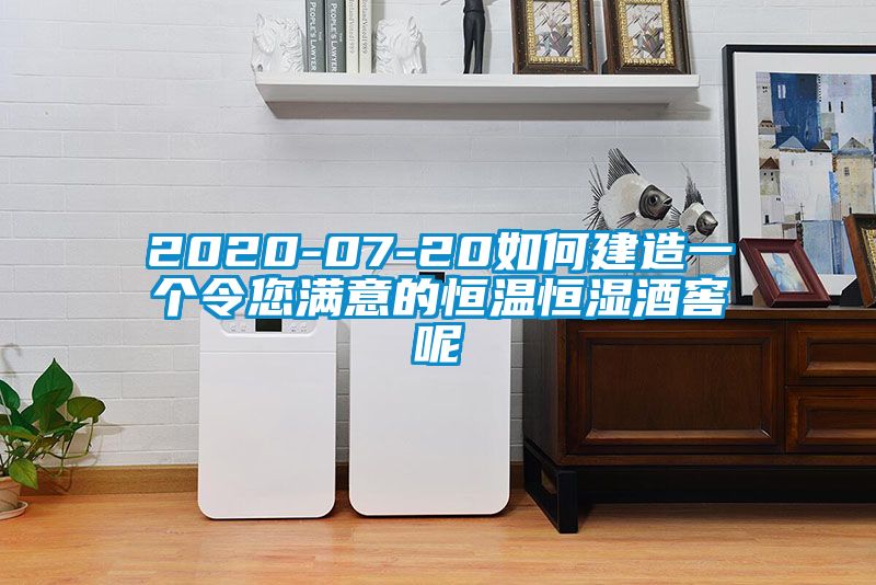2020-07-20如何建造一個(gè)令您滿(mǎn)意的恒溫恒濕酒窖呢