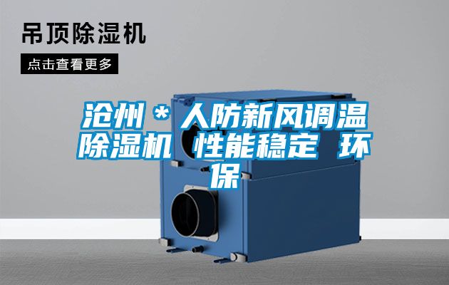 滄州＊人防新風(fēng)調溫除濕機 性能穩定 環(huán)保