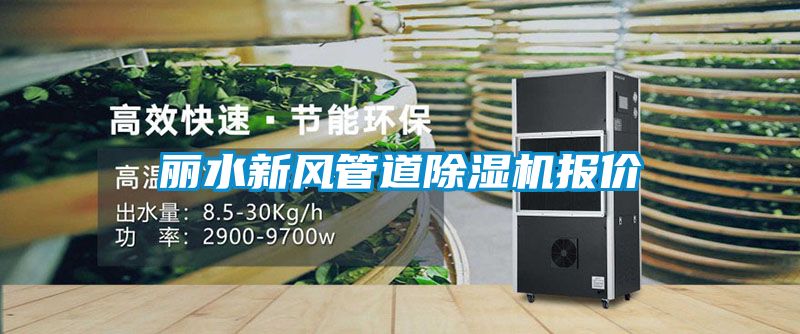 麗水新風(fēng)管道除濕機報價(jià)