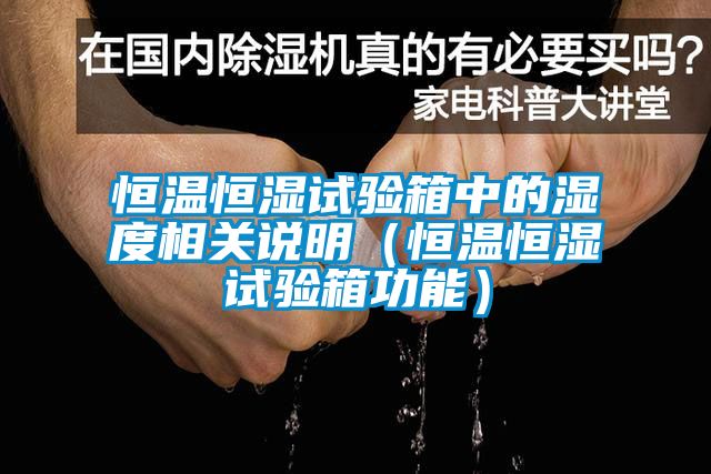 恒溫恒濕試驗箱中的濕度相關(guān)說(shuō)明（恒溫恒濕試驗箱功能）