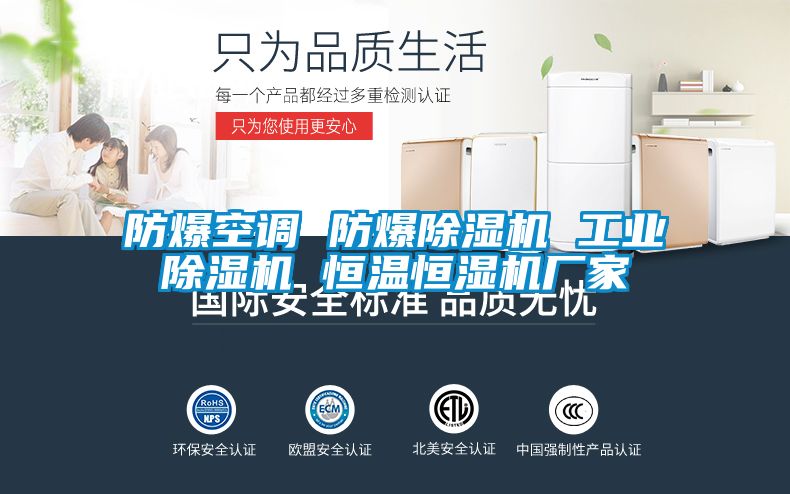 防爆空調 防爆除濕機 工業(yè)除濕機 恒溫恒濕機廠(chǎng)家