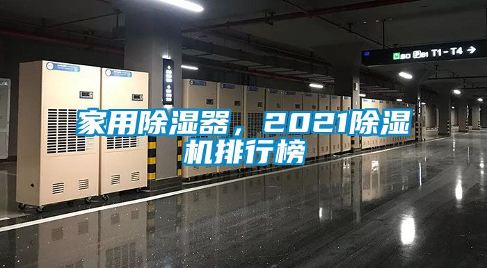 家用除濕器，2021除濕機排行榜