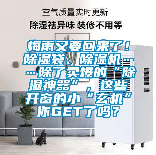梅雨又要回來(lái)了！除濕袋、除濕機……除了賣(mài)爆的“除濕神器”，這些開(kāi)窗的小“玄機”你GET了嗎？