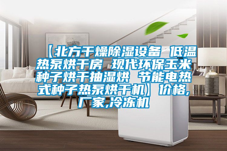 【北方干燥除濕設備 低溫熱泵烘干房 現代環(huán)保玉米種子烘干抽濕烘 節能電熱式種子熱泵烘干機】?jì)r(jià)格,廠(chǎng)家,冷凍機