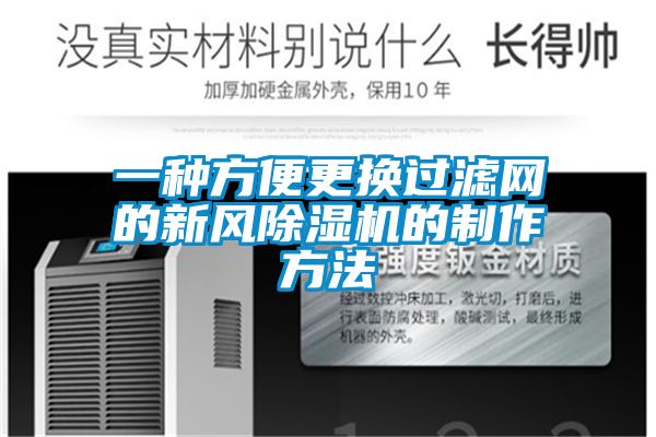 一種方便更換過(guò)濾網(wǎng)的新風(fēng)除濕機的制作方法