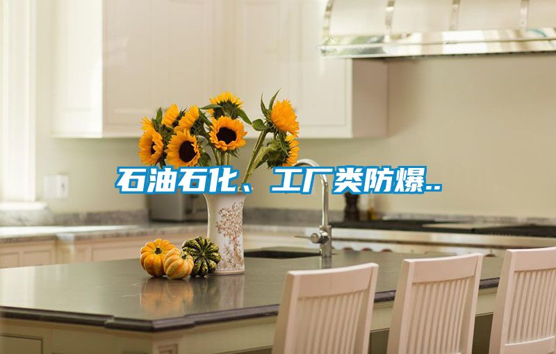 石油石化、工廠(chǎng)類(lèi)防爆..