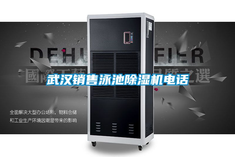 武漢銷(xiāo)售泳池除濕機電話(huà)