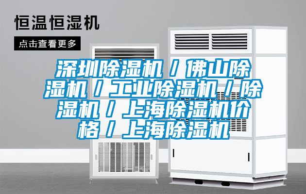 深圳除濕機／佛山除濕機／工業(yè)除濕機／除濕機／上海除濕機價(jià)格／上海除濕機