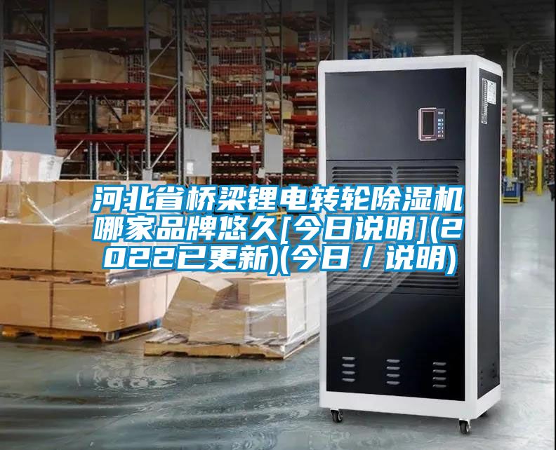 河北省橋梁鋰電轉輪除濕機哪家品牌悠久[今日說(shuō)明](2022已更新)(今日／說(shuō)明)