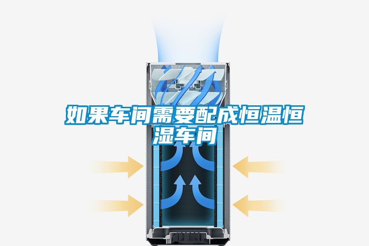 如果車(chē)間需要配成恒溫恒濕車(chē)間