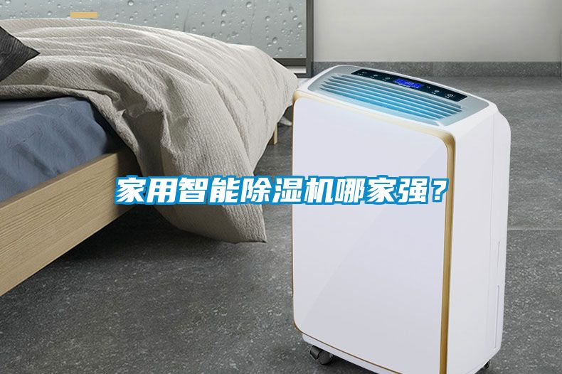 家用智能除濕機哪家強？