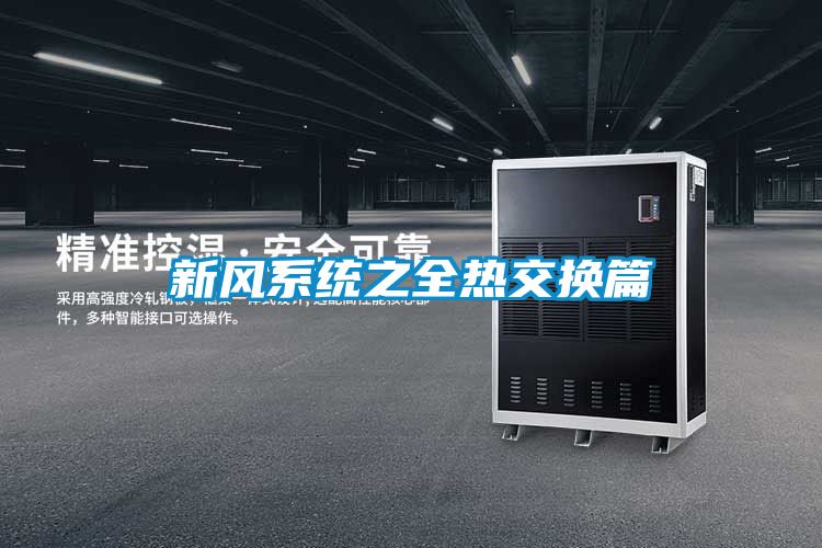 新風(fēng)系統之全熱交換篇