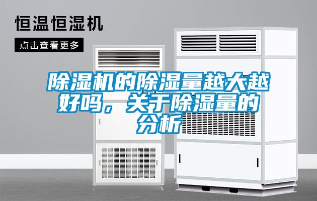 除濕機的除濕量越大越好嗎，關(guān)于除濕量的分析