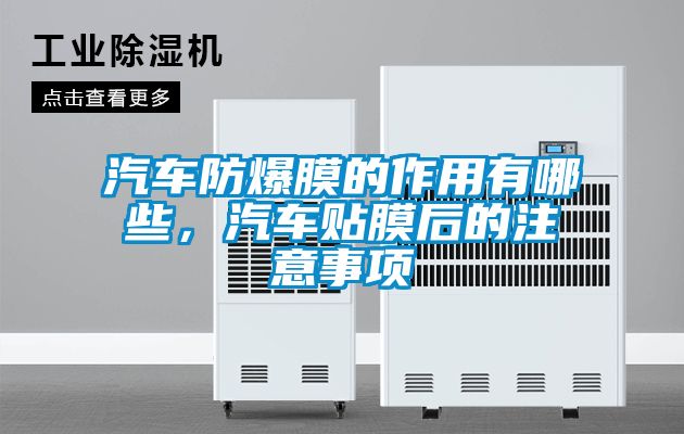 汽車(chē)防爆膜的作用有哪些，汽車(chē)貼膜后的注意事項