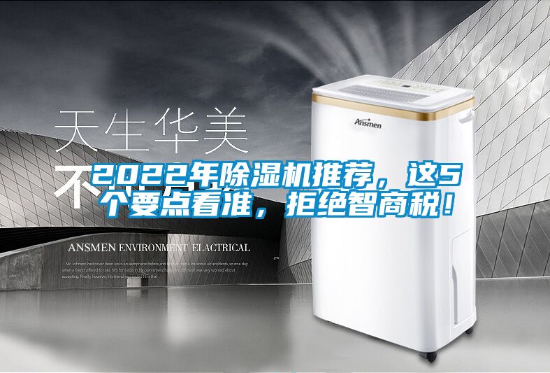 2022年除濕機推薦，這5個(gè)要點(diǎn)看準，拒絕智商稅！