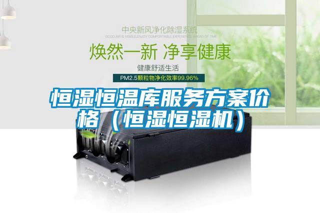 恒濕恒溫庫服務(wù)方案價(jià)格（恒濕恒濕機）