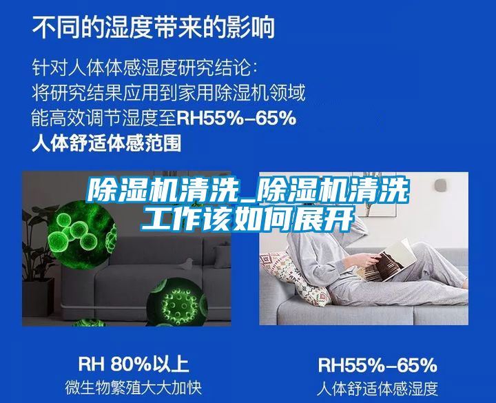 除濕機清洗_除濕機清洗工作該如何展開(kāi)