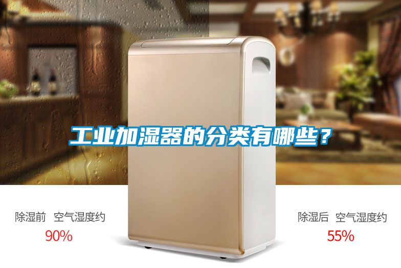 工業(yè)加濕器的分類(lèi)有哪些？