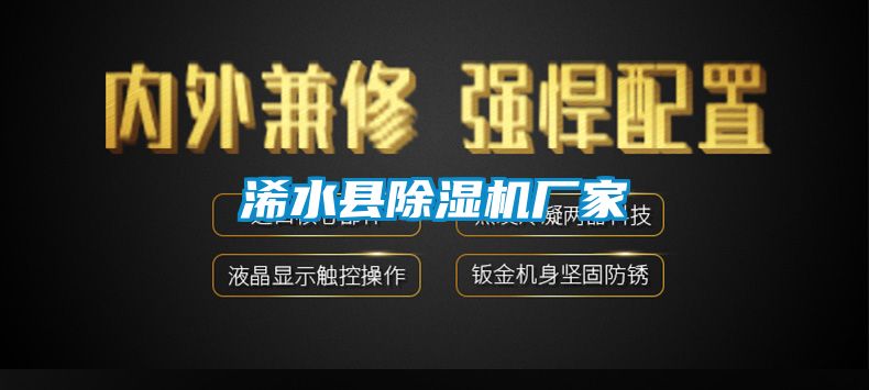 浠水縣除濕機廠(chǎng)家