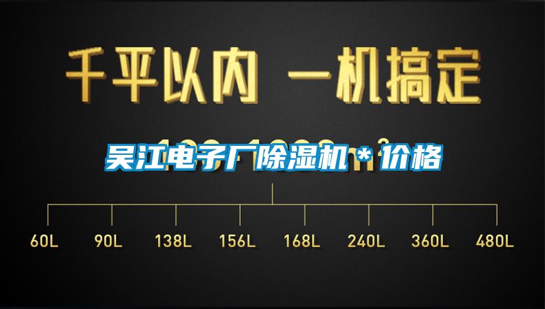 吳江電子廠(chǎng)除濕機＊價(jià)格