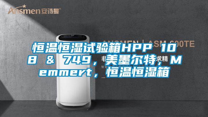 恒溫恒濕試驗箱HPP 108 & 749，美墨爾特，Memmert，恒溫恒濕箱