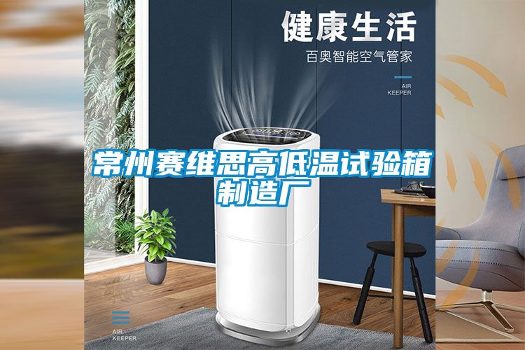 常州賽維思高低溫試驗箱制造廠(chǎng)