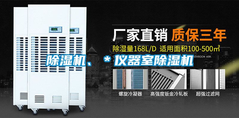 除濕機、＊儀器室除濕機