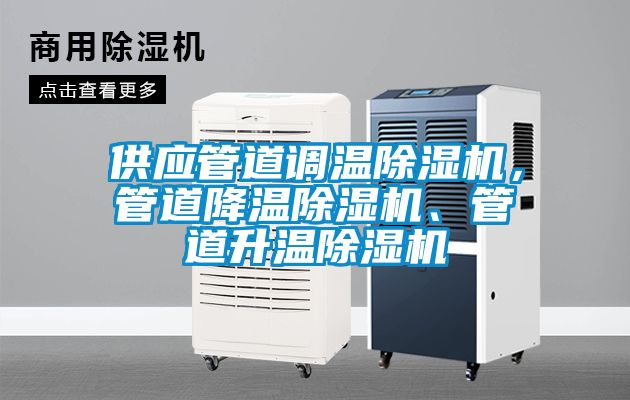 供應管道調溫除濕機，管道降溫除濕機、管道升溫除濕機