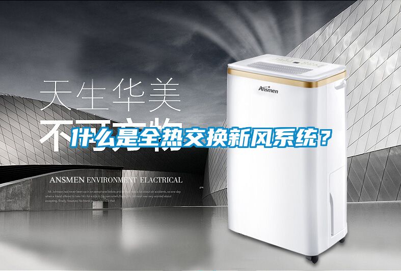 什么是全熱交換新風(fēng)系統？