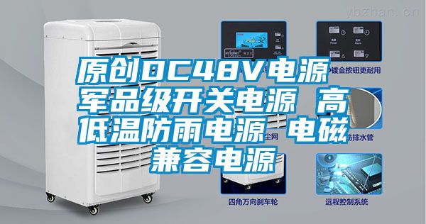 原創(chuàng  )DC48V電源 軍品級開(kāi)關(guān)電源 高低溫防雨電源 電磁兼容電源