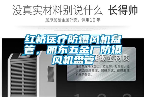 紅橋醫療防爆風(fēng)機盤(pán)管，麗東五金廠(chǎng)防爆風(fēng)機盤(pán)管
