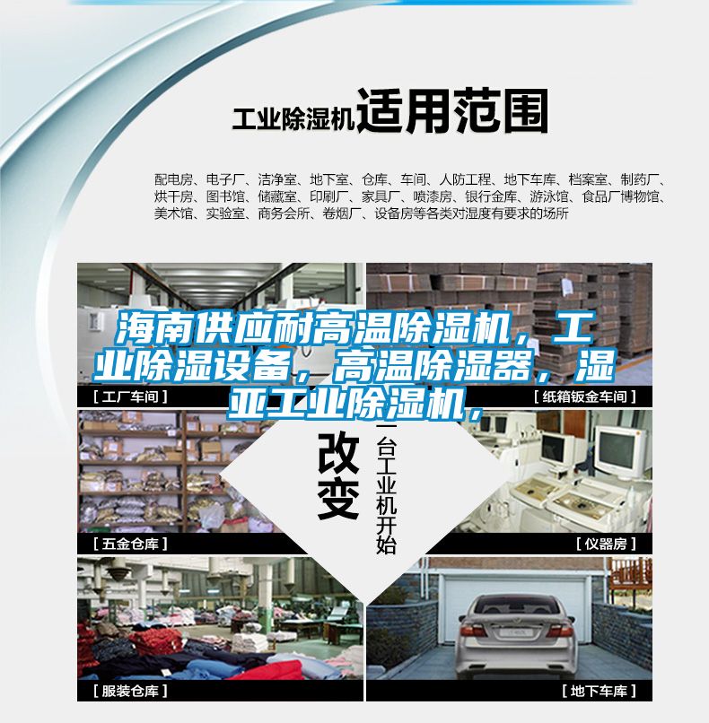 海南供應耐高溫除濕機，工業(yè)除濕設備，高溫除濕器，濕亞工業(yè)除濕機，