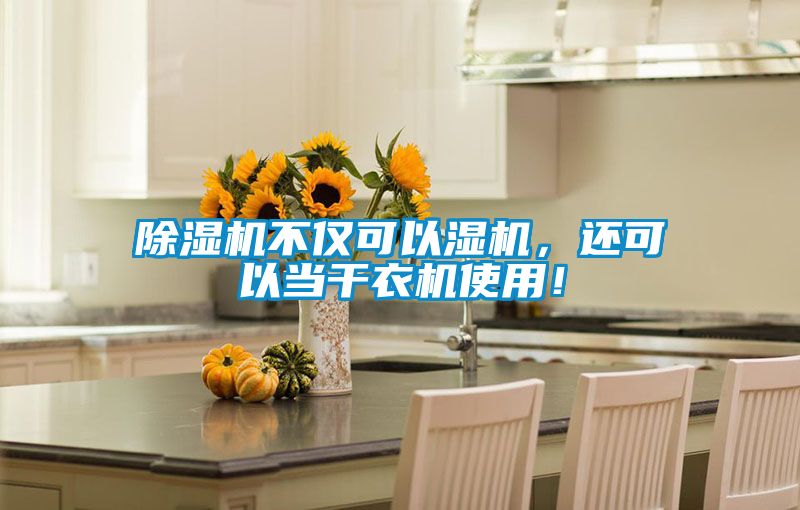 除濕機不僅可以濕機，還可以當干衣機使用！