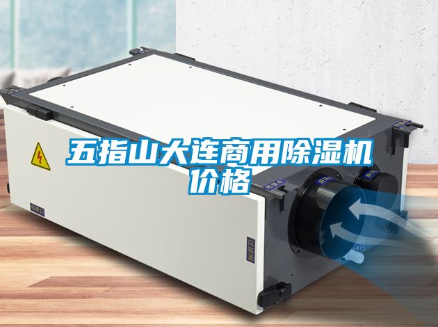五指山大連商用除濕機價(jià)格