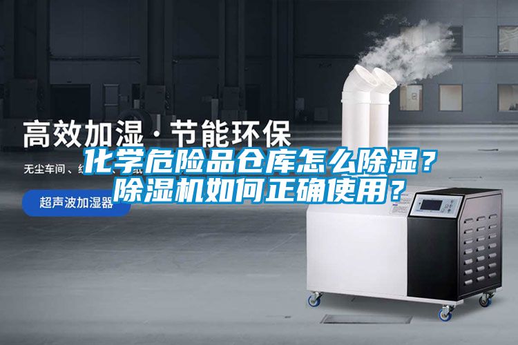 化學(xué)危險品倉庫怎么除濕？除濕機如何正確使用？