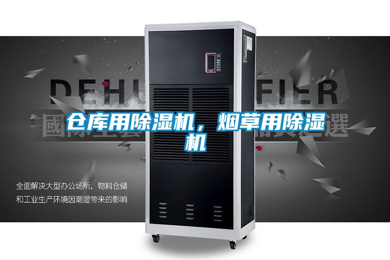 倉庫用除濕機，煙草用除濕機