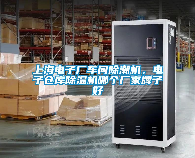 上海電子廠(chǎng)車(chē)間除潮機，電子倉庫除濕機哪個(gè)廠(chǎng)家牌子好