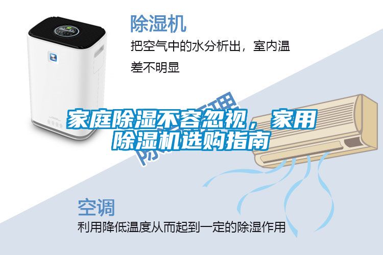 家庭除濕不容忽視，家用除濕機選購指南