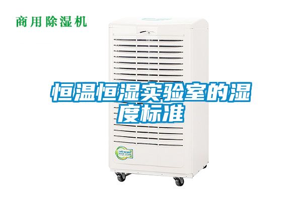 恒溫恒濕實(shí)驗室的濕度標準
