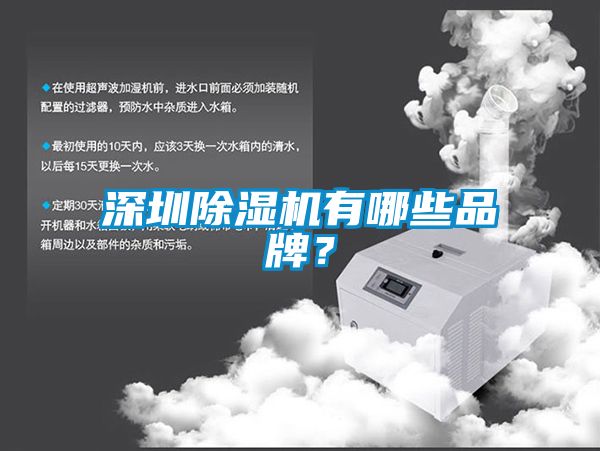 深圳除濕機有哪些品牌？