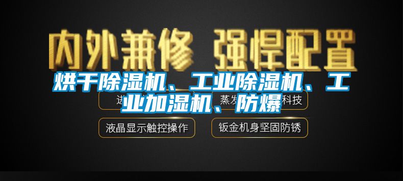烘干除濕機、工業(yè)除濕機、工業(yè)加濕機、防爆