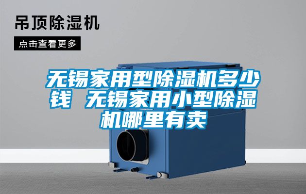 無(wú)錫家用型除濕機多少錢(qián) 無(wú)錫家用小型除濕機哪里有賣(mài)